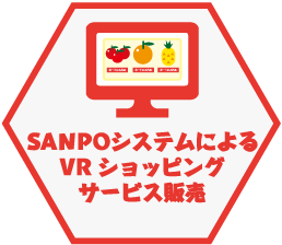 SANPOシステムによるVRショッピングサービス販売